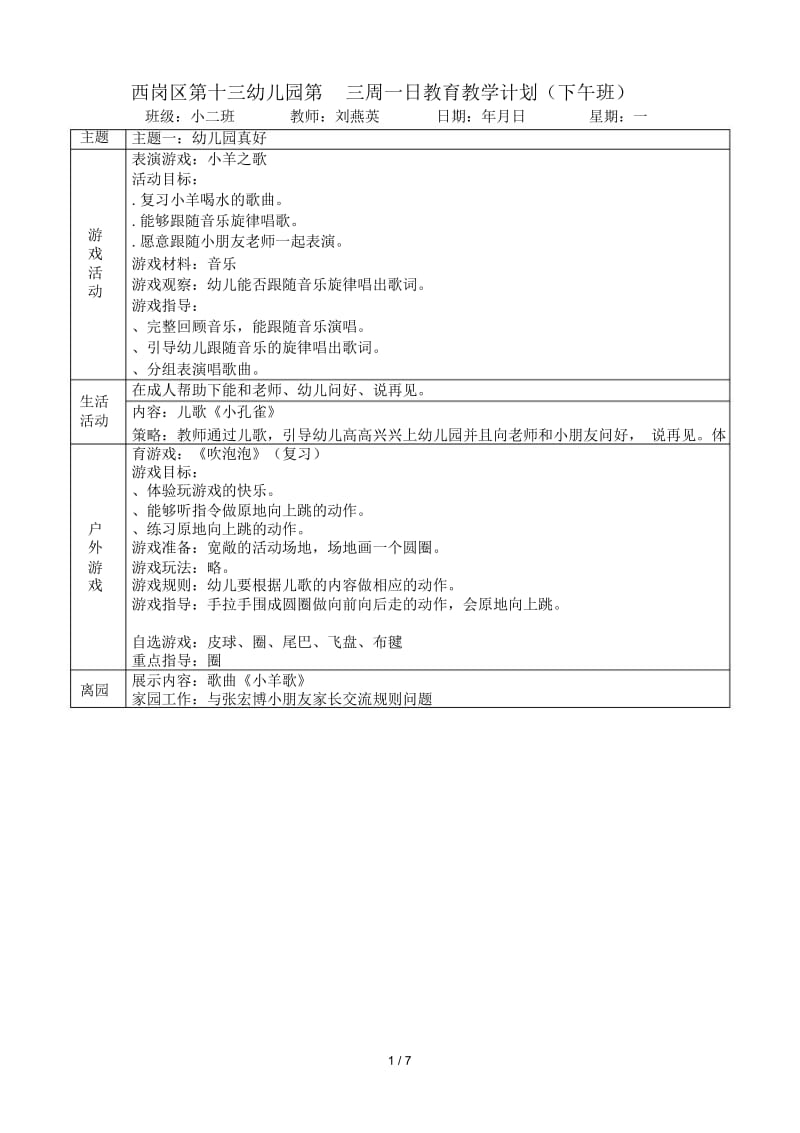 西岗区第十三幼儿园第三周一日教育教学计划(下午班).docx_第1页