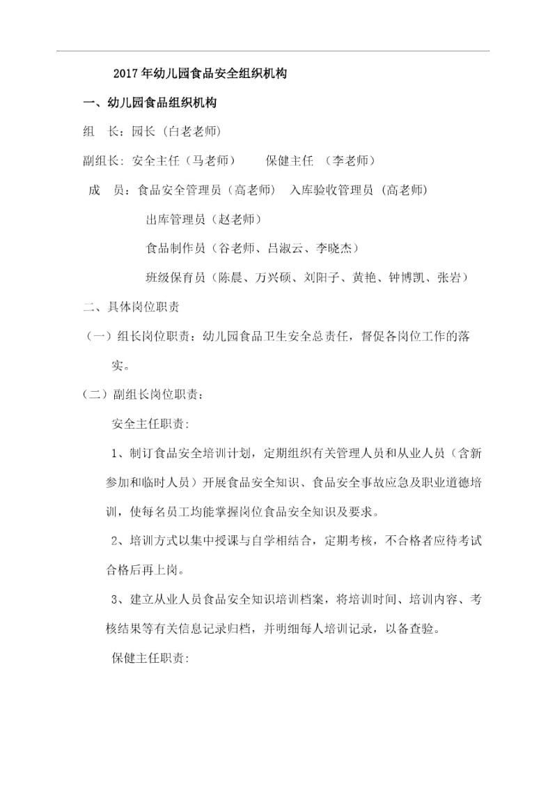 北房镇中心幼儿园食品安全组织机构及职责.docx_第2页