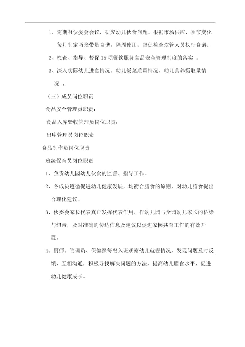 北房镇中心幼儿园食品安全组织机构及职责.docx_第3页