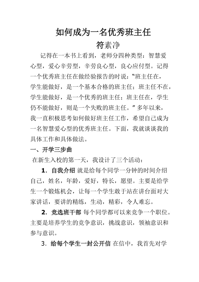 如何成为一名优秀班主任符素净.doc_第1页