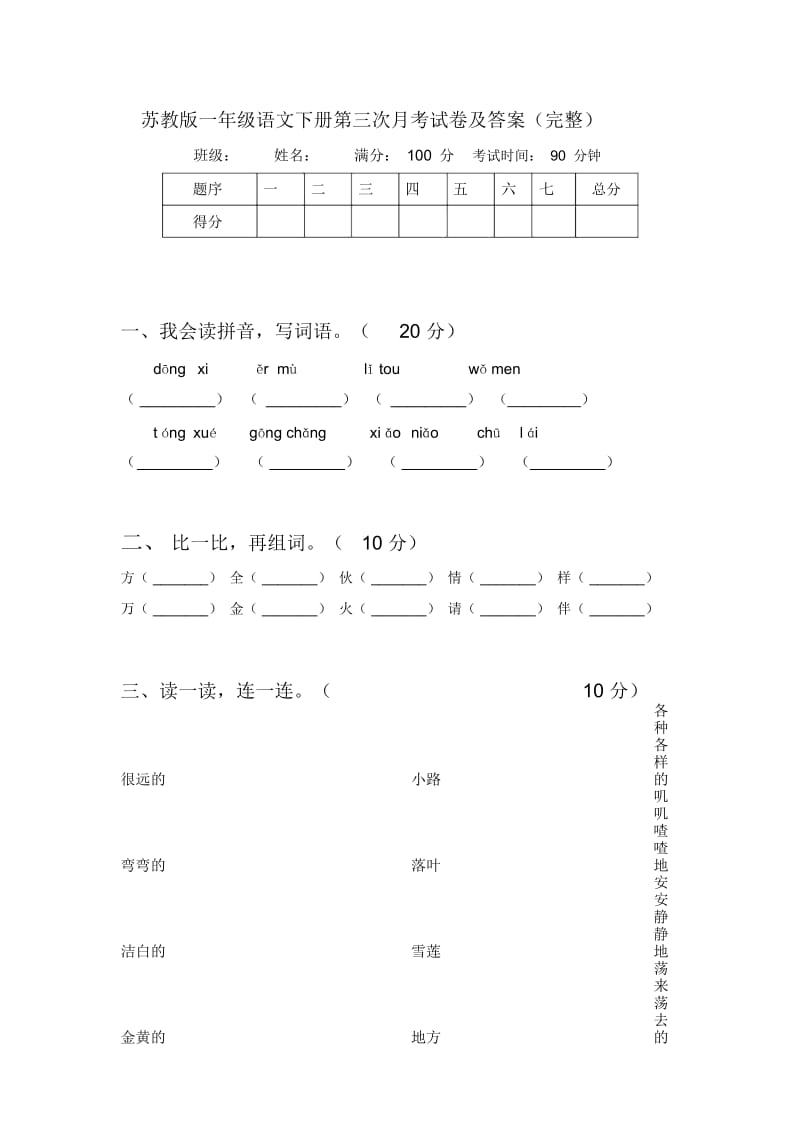 苏教版一年级语文下册第三次月考试卷及答案(完整).docx_第1页