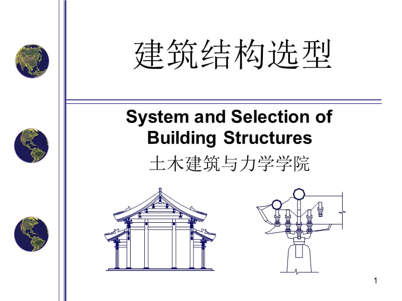 【教学课件】第10章大跨度建筑结构的其他型式_建筑结构选型.ppt_第1页