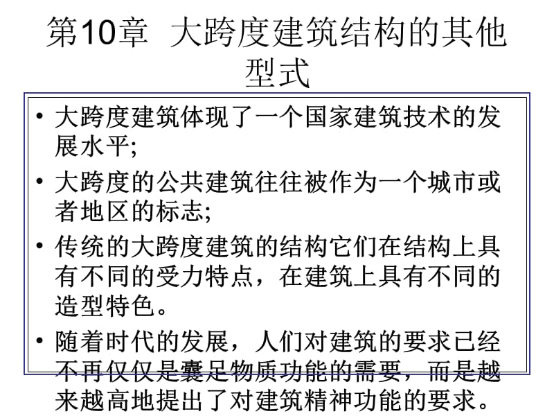 【教学课件】第10章大跨度建筑结构的其他型式_建筑结构选型.ppt_第2页