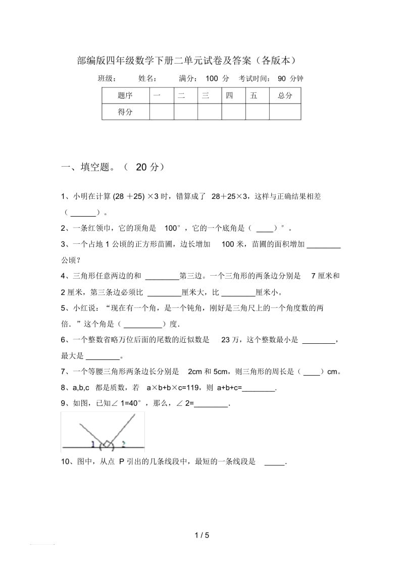 部编版四年级数学下册二单元试卷及答案(各版本).docx_第1页