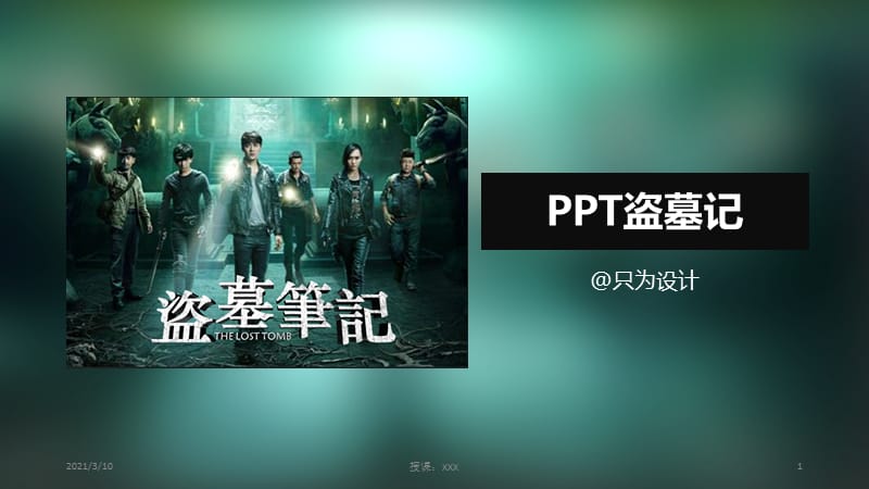 盗墓笔记电影海报字体设计精选教程PPT参考课件.pptx_第1页