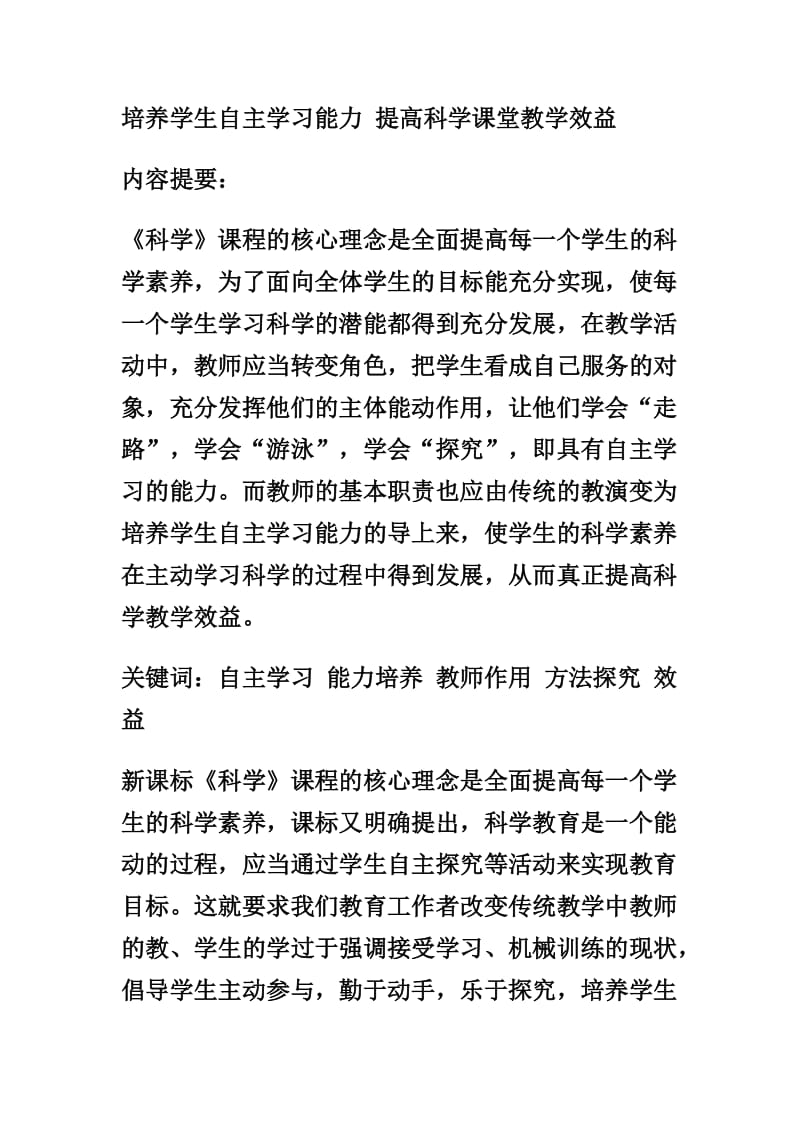 培养学生自主学习能力 提高科学课堂教学效益.doc_第1页