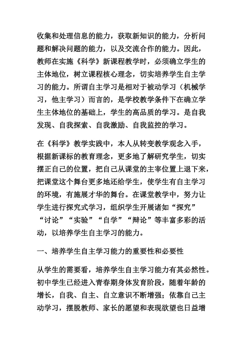 培养学生自主学习能力 提高科学课堂教学效益.doc_第2页