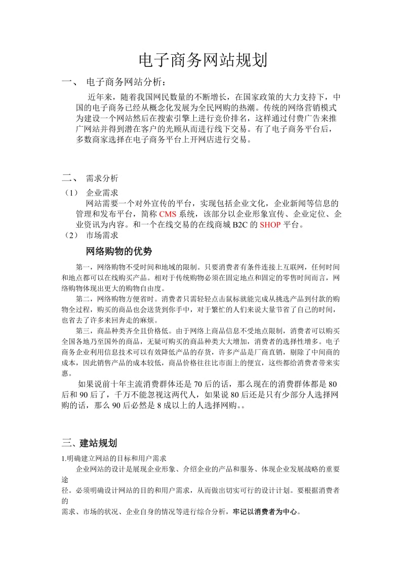 电子商务网站规划书.doc_第1页