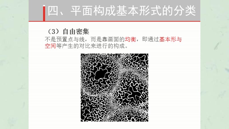 平面构成基本形式密集肌理课件.ppt_第2页