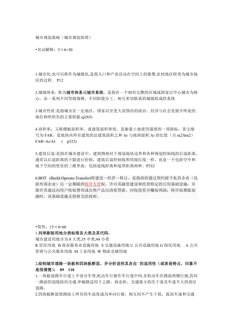 南京大学城市规划原理考研试题.doc_第1页