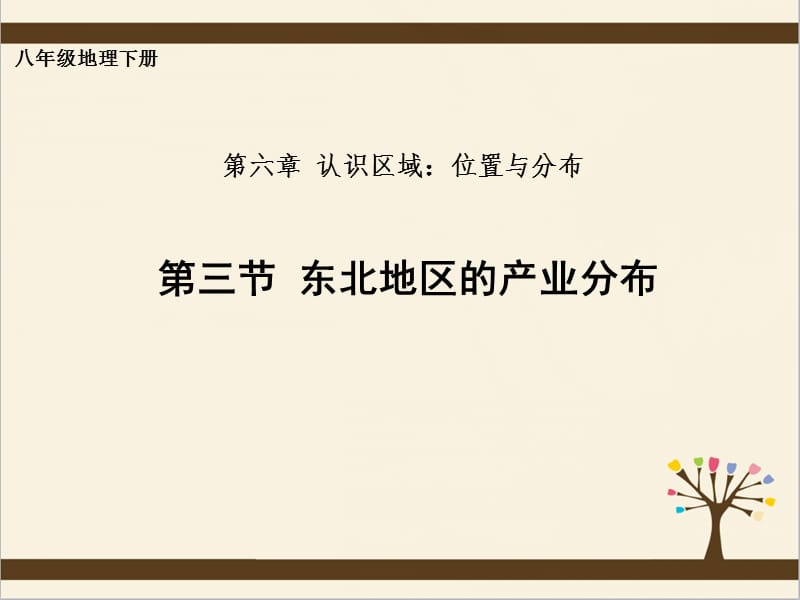 新湘教版八年级地理下册《六章 认识区域：位置与分布第三节 东北地区的产业分布》课件_2.ppt_第2页