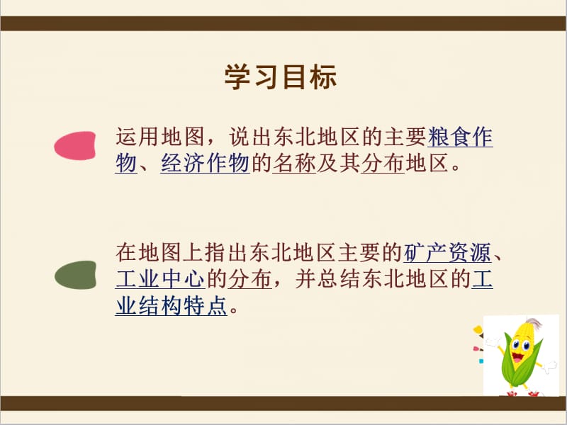 新湘教版八年级地理下册《六章 认识区域：位置与分布第三节 东北地区的产业分布》课件_2.ppt_第3页