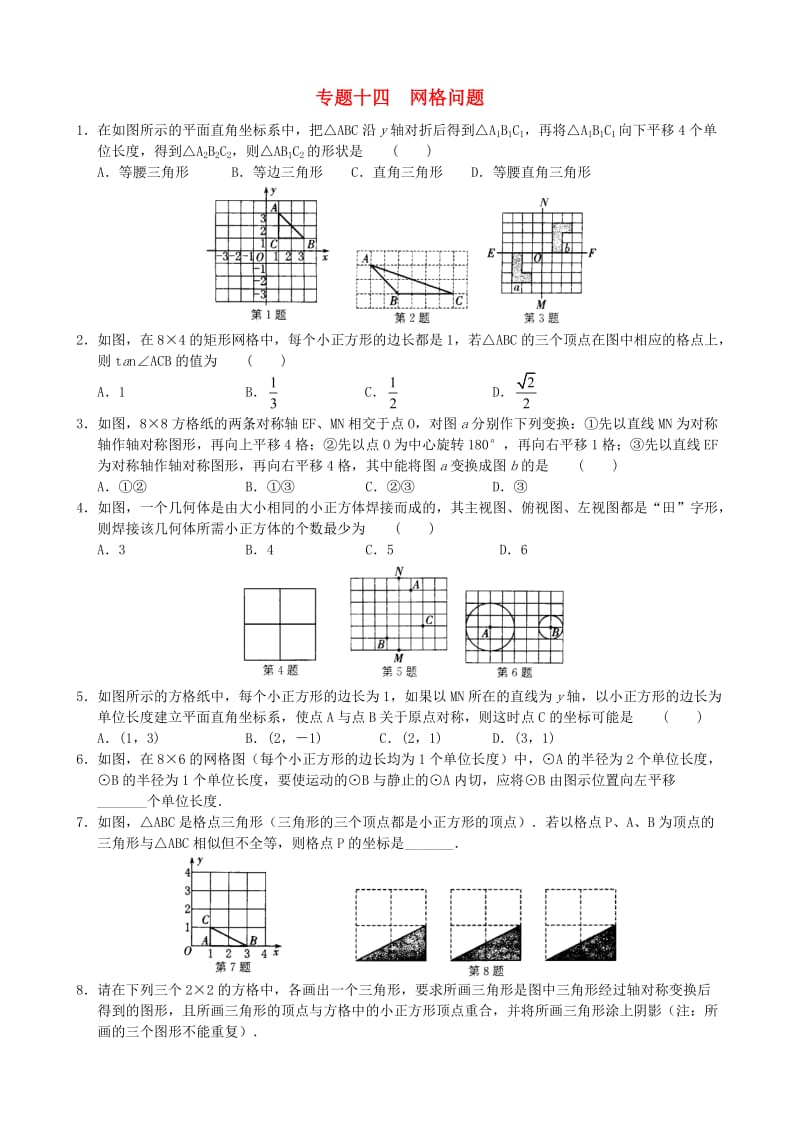 2021中考数学预测专题十四 网格问题.doc_第1页