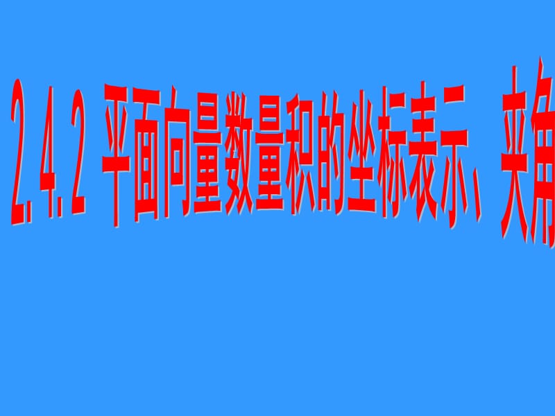 2.4.2 平面向量数量积的坐标表示、夹角.ppt_第1页