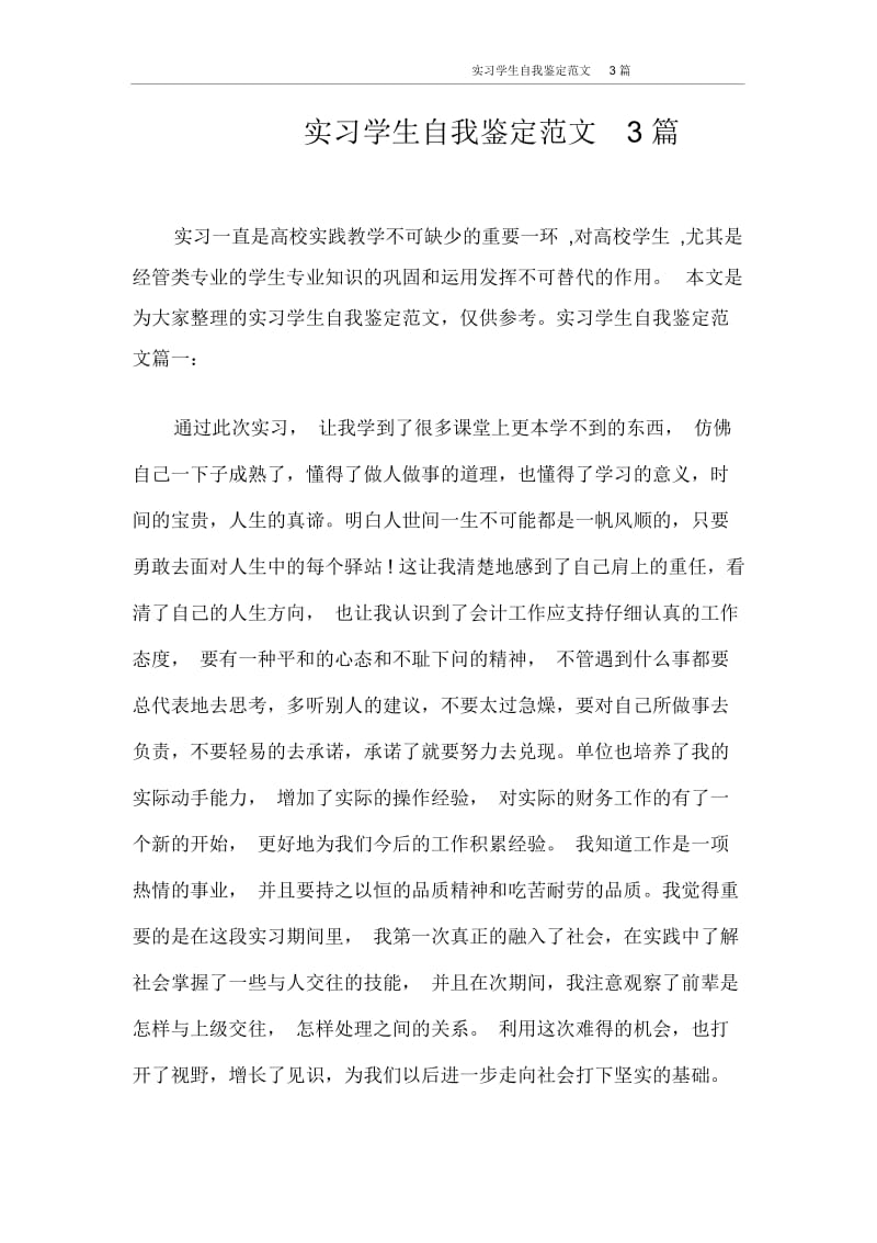 自我鉴定实习学生自我鉴定范文3篇.docx_第1页