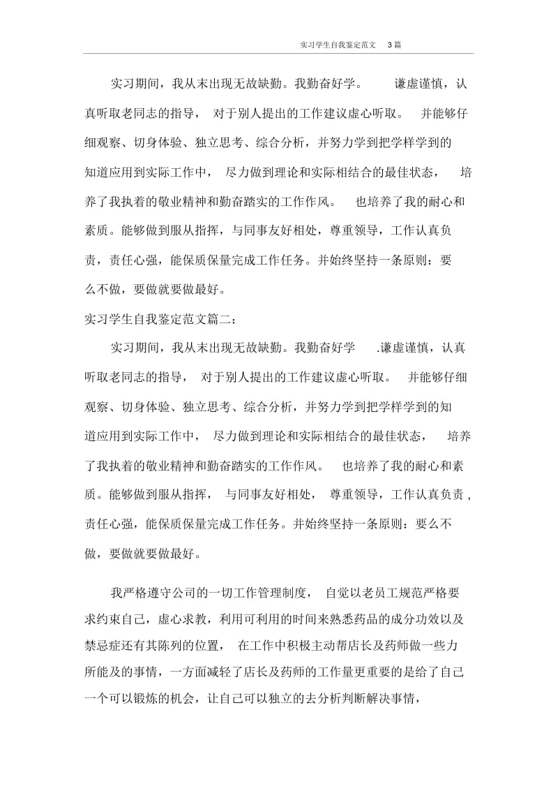 自我鉴定实习学生自我鉴定范文3篇.docx_第2页