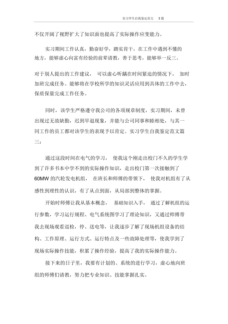 自我鉴定实习学生自我鉴定范文3篇.docx_第3页