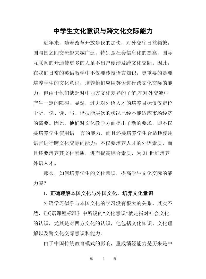 中学生文化意识与跨文化交际能力.doc_第1页