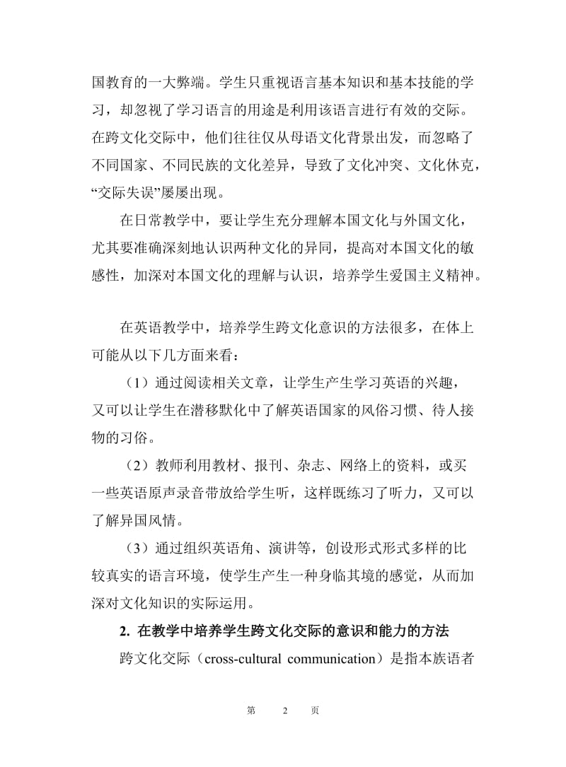 中学生文化意识与跨文化交际能力.doc_第2页