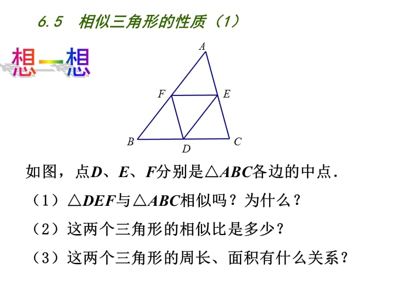 新苏科版九年级数学下册《6章 图形的相似6.5 相似三角形的性质》课件_2.ppt_第3页