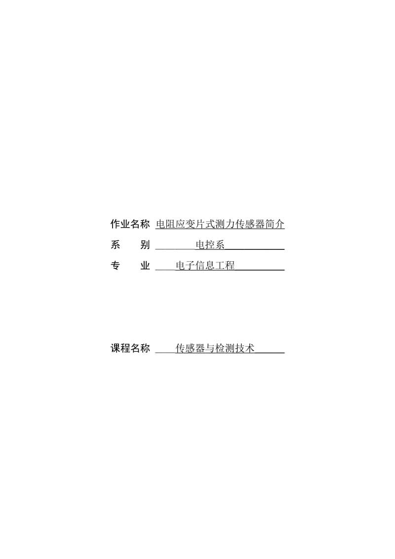 864234436电阻应变片式测力传感器论文.doc_第1页