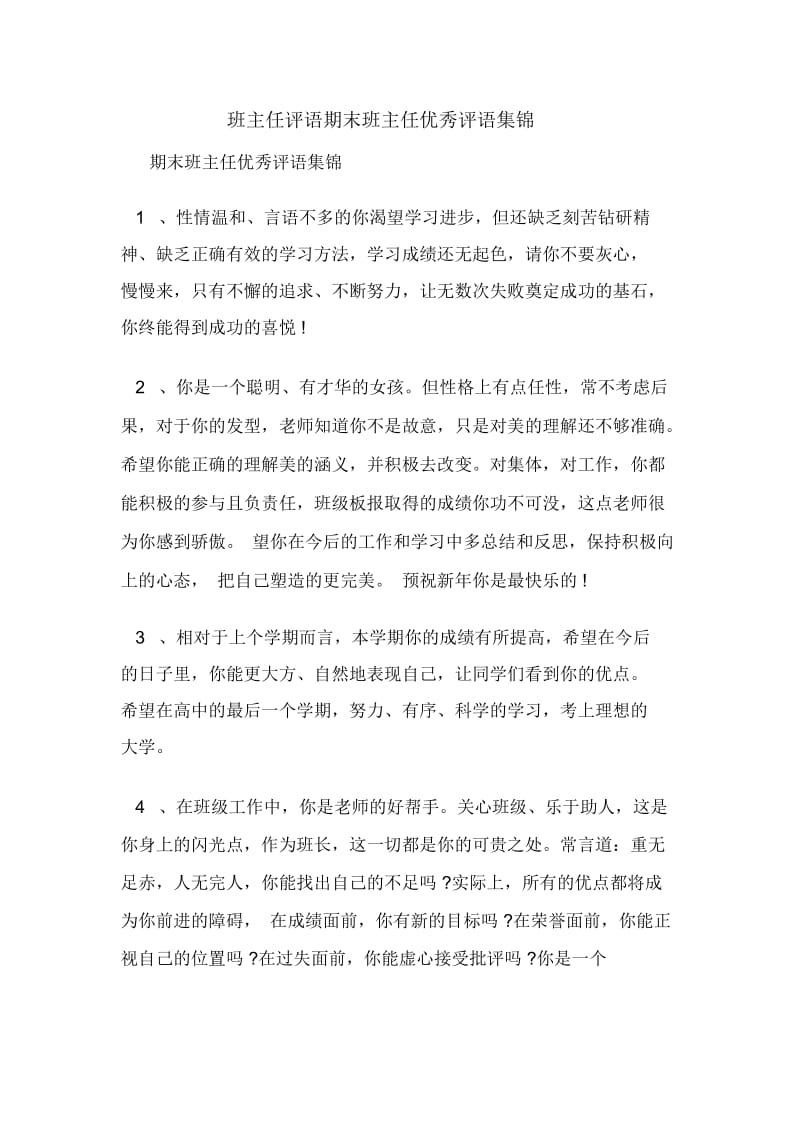 班主任评语期末班主任优秀评语集锦.docx_第1页