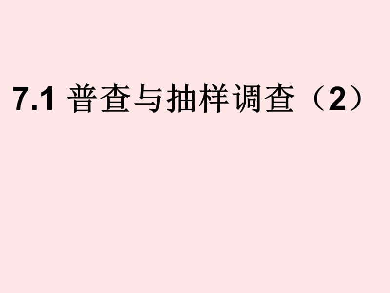 新苏科版八年级数学下册《7章 数据的收集、整理、描述 7.1 普查与抽样调查》课件_22.ppt_第1页