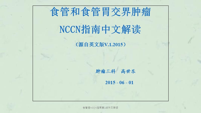 食管癌NCCN指南第1版中文解读课件.ppt_第1页