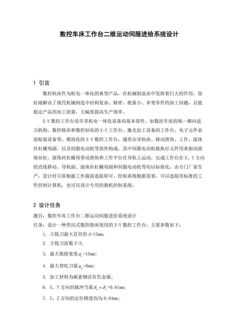 毕业设计数控车床工作台二维运动伺服进给系统设计.doc_第1页