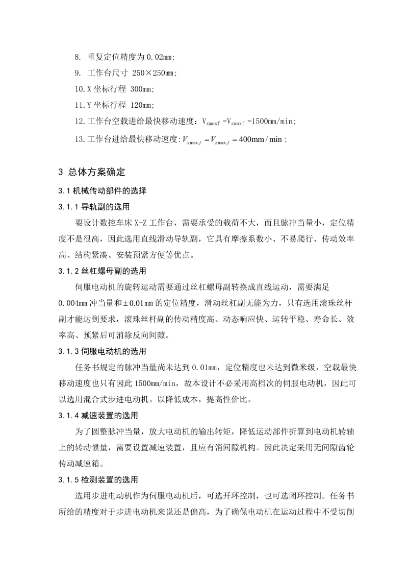 毕业设计数控车床工作台二维运动伺服进给系统设计.doc_第2页