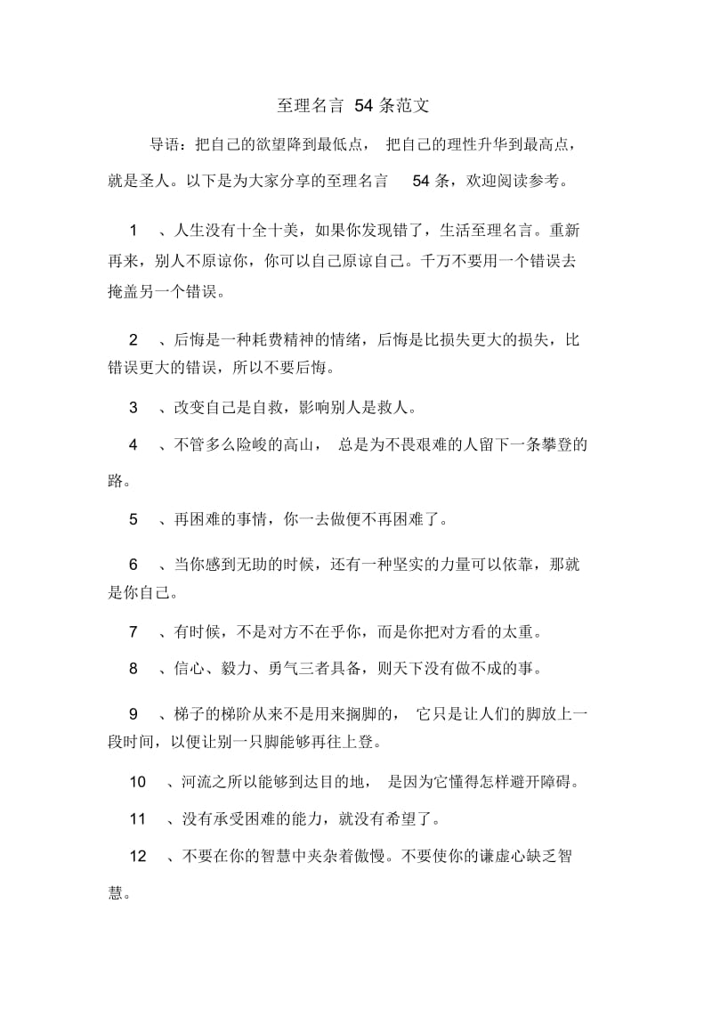 至理名言54条范文.docx_第1页