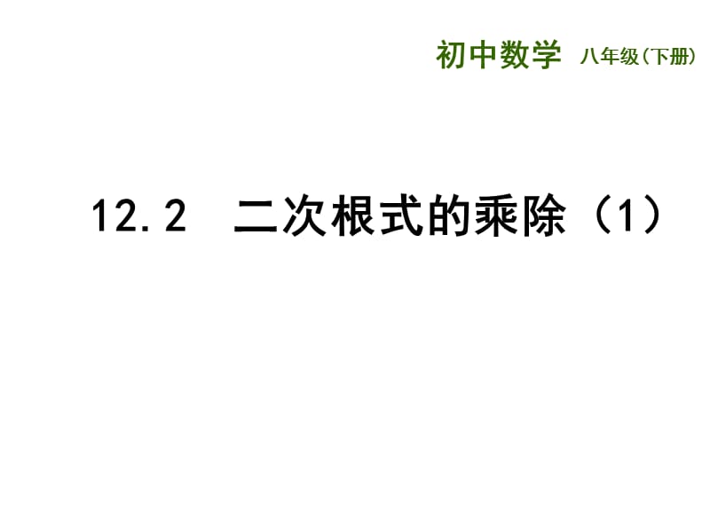 新苏科版八年级数学下册《12章 二次根式 12.2 二次根式的乘除》课件_10.ppt_第1页