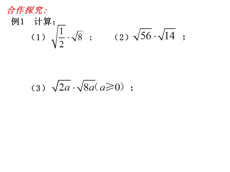 新苏科版八年级数学下册《12章 二次根式 12.2 二次根式的乘除》课件_10.ppt_第3页