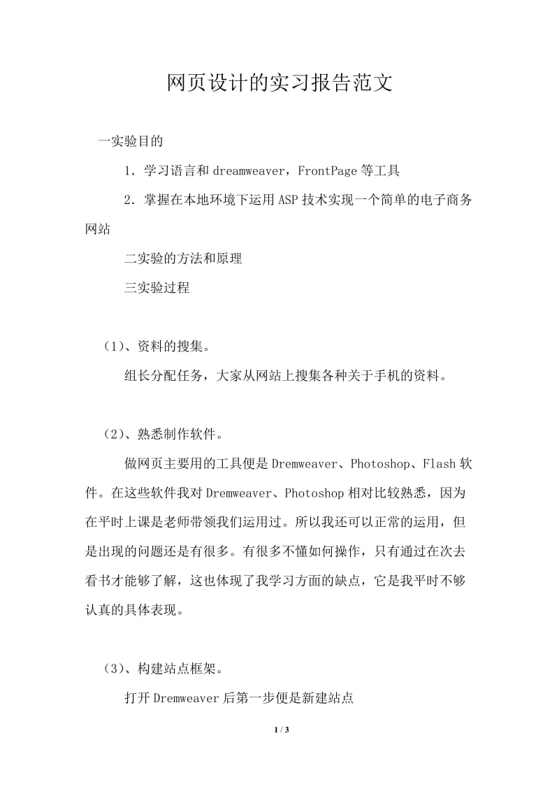 网页设计的实习报告范文.doc_第1页