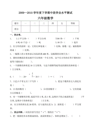 新课标　六年级数学下学期中段学业水平测试.doc