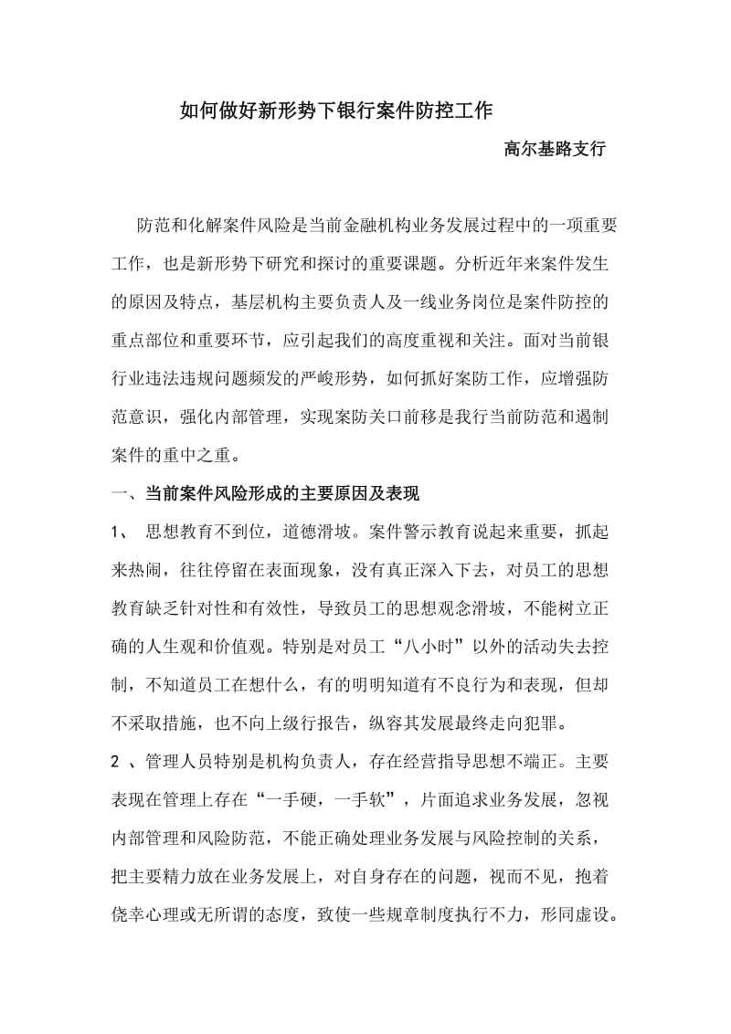 如何做好新形势下银行案件防控工作（word）可编辑.doc_第1页