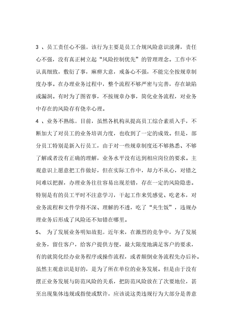 如何做好新形势下银行案件防控工作（word）可编辑.doc_第2页