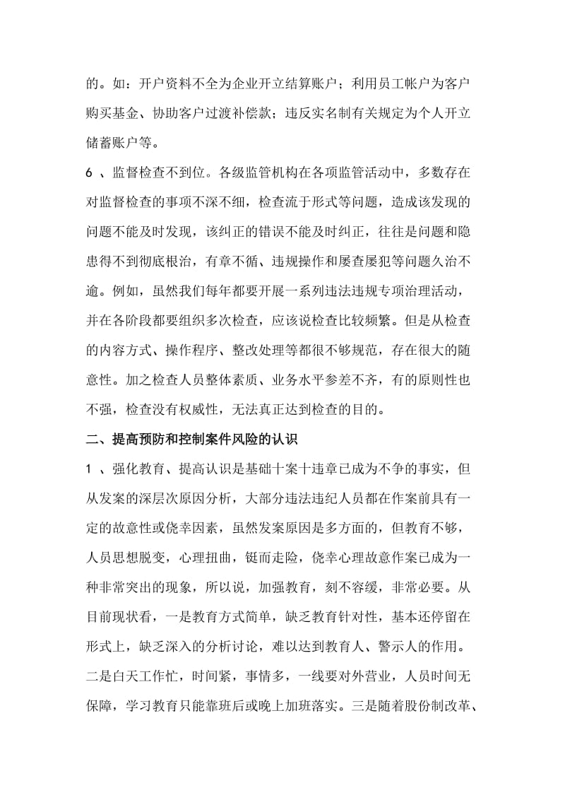 如何做好新形势下银行案件防控工作（word）可编辑.doc_第3页