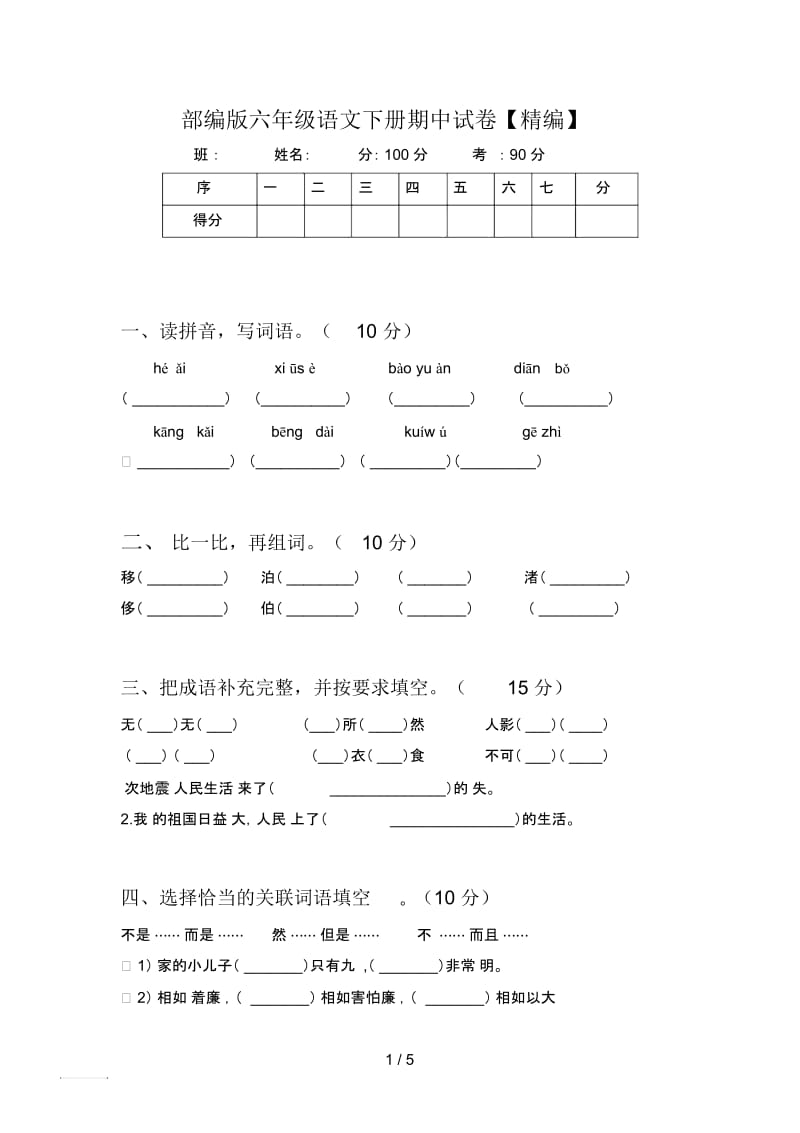 部编版六年级语文下册期中试卷【精编】.docx_第1页