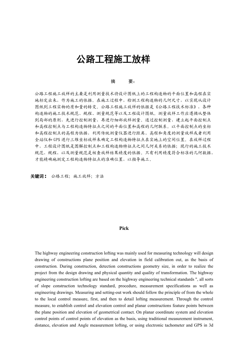 毕业设计（论文）公路工程施工放样.doc_第1页