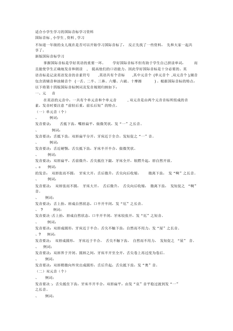 适合小学生学习的国际音标学习资料.docx_第1页