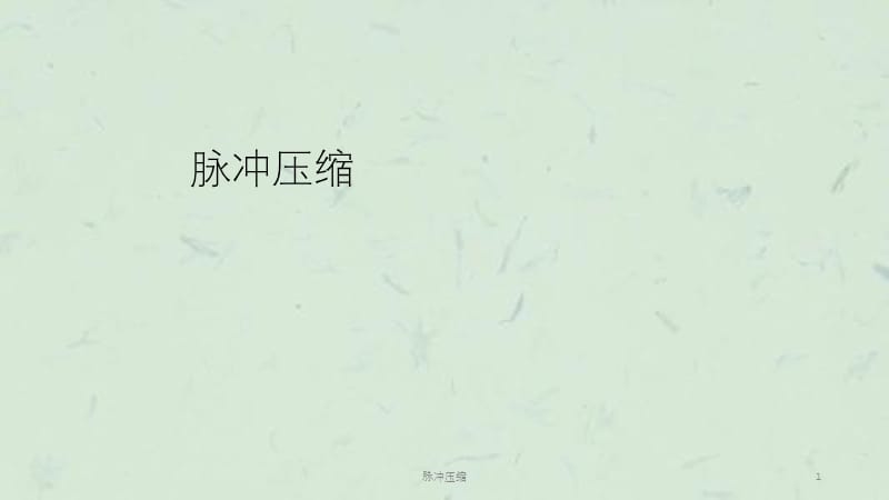 脉冲压缩课件.ppt_第1页