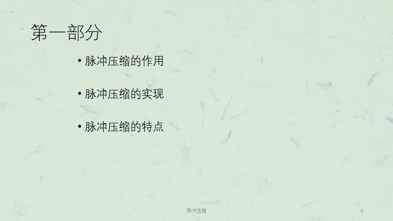 脉冲压缩课件.ppt_第2页