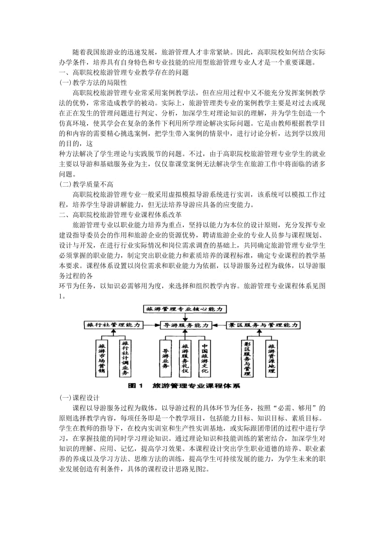 高职院校旅游管理专业课程体系改革.doc_第2页