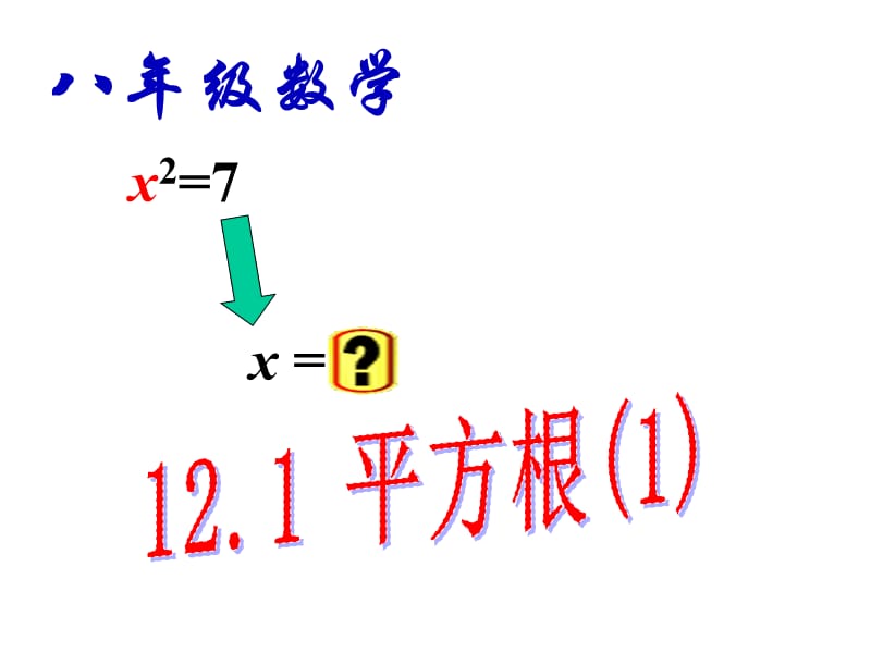 新苏科版八年级数学下册《12章 二次根式 12.1 二次根式》课件_2.ppt_第1页