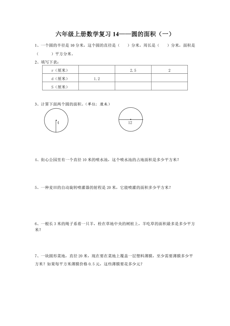 六年级上册数学复习14——圆的面积（一）.doc_第1页