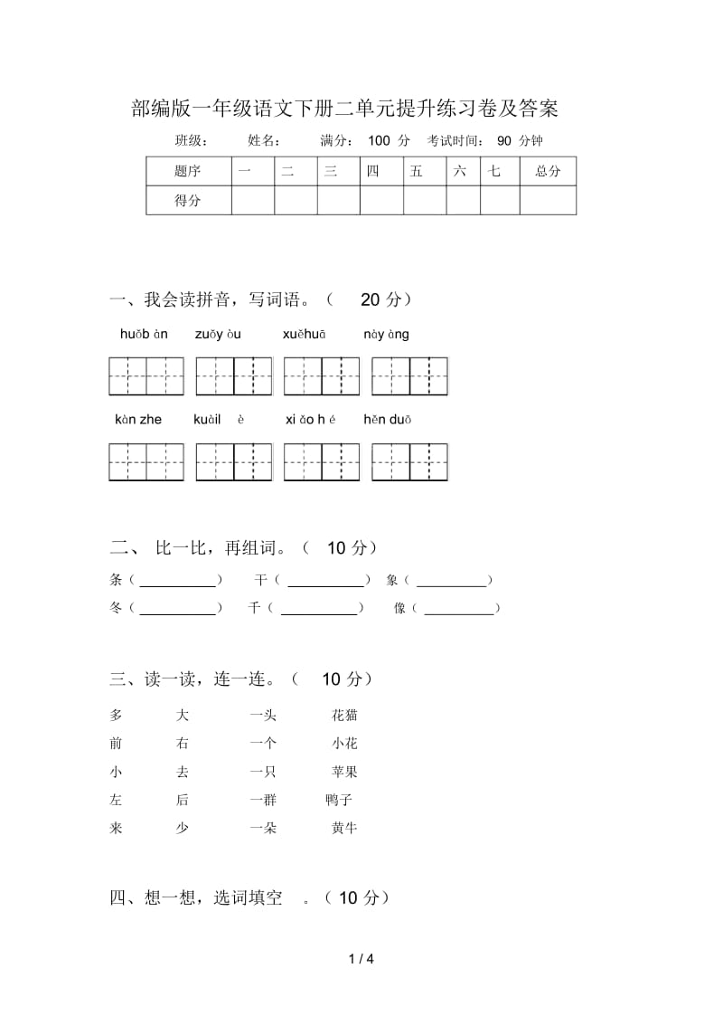 部编版一年级语文下册二单元提升练习卷及答案.docx_第1页