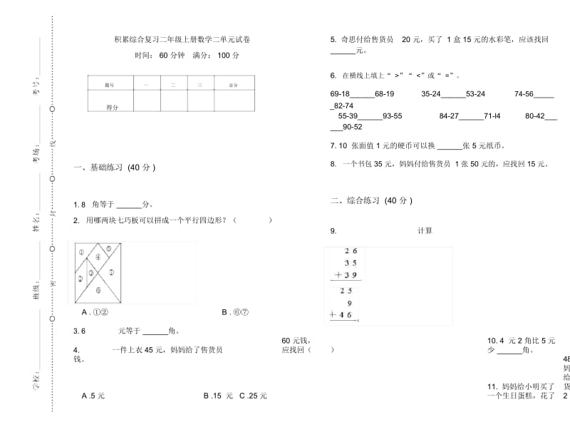 积累综合复习二年级上册数学二单元试卷.docx_第1页