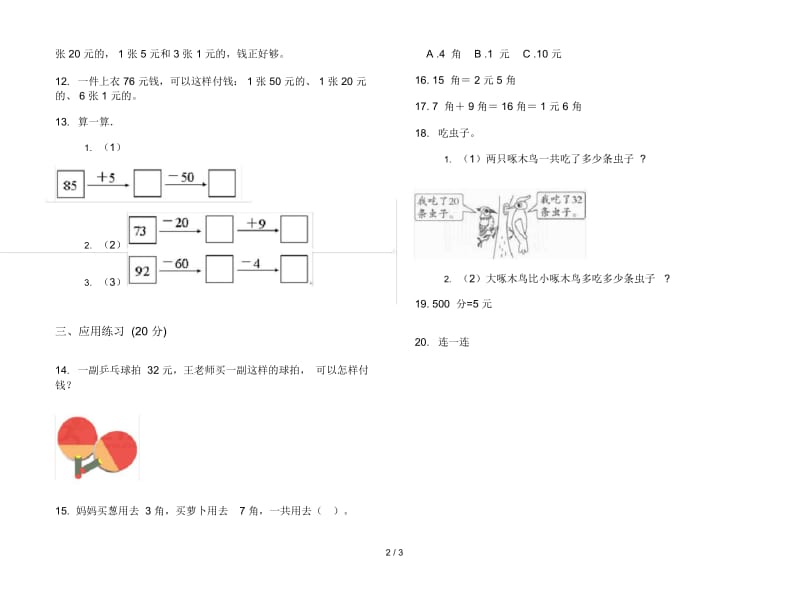 积累综合复习二年级上册数学二单元试卷.docx_第3页