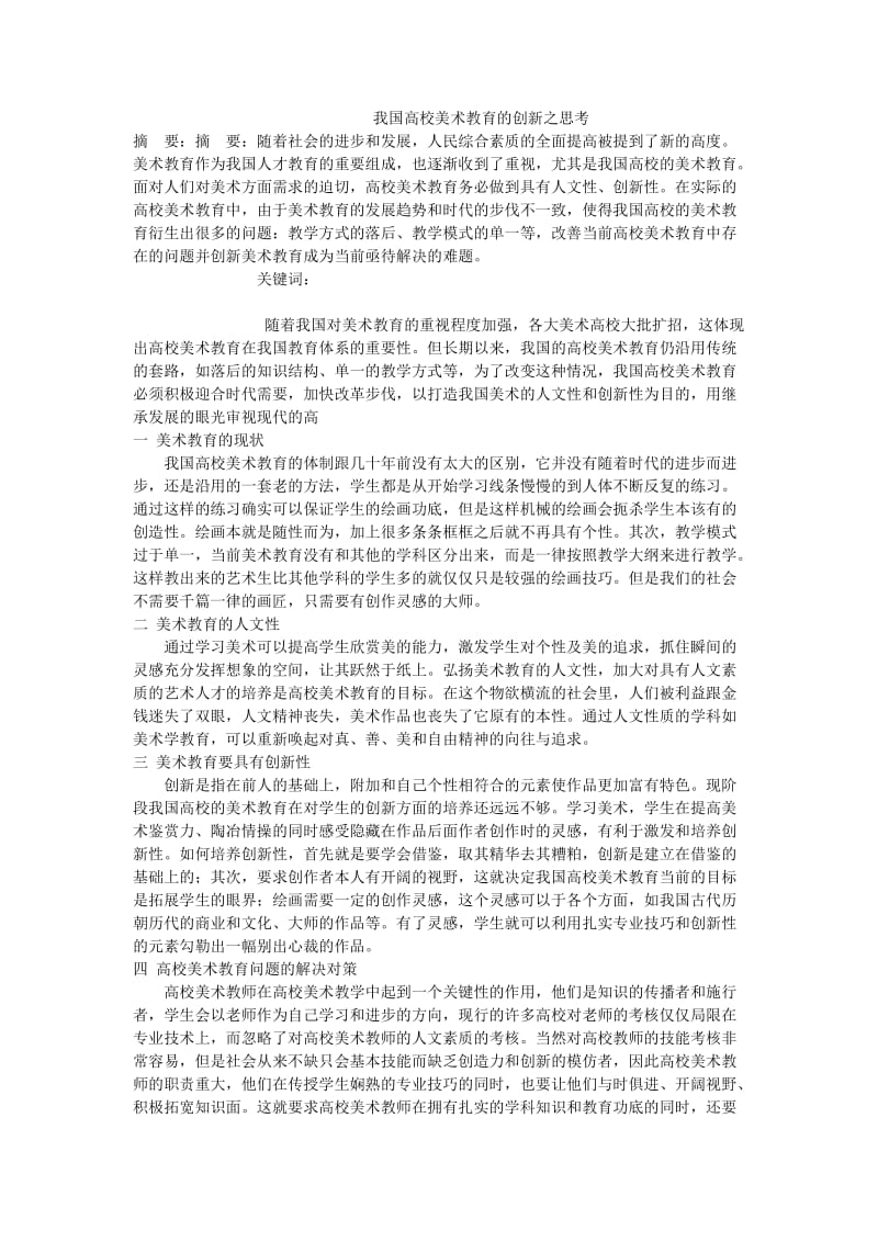 我国高校美术教育的创新之思考.doc_第1页